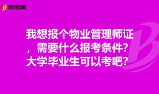 物业管理师报考条件